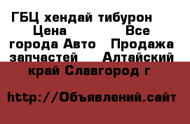 ГБЦ хендай тибурон ! › Цена ­ 15 000 - Все города Авто » Продажа запчастей   . Алтайский край,Славгород г.